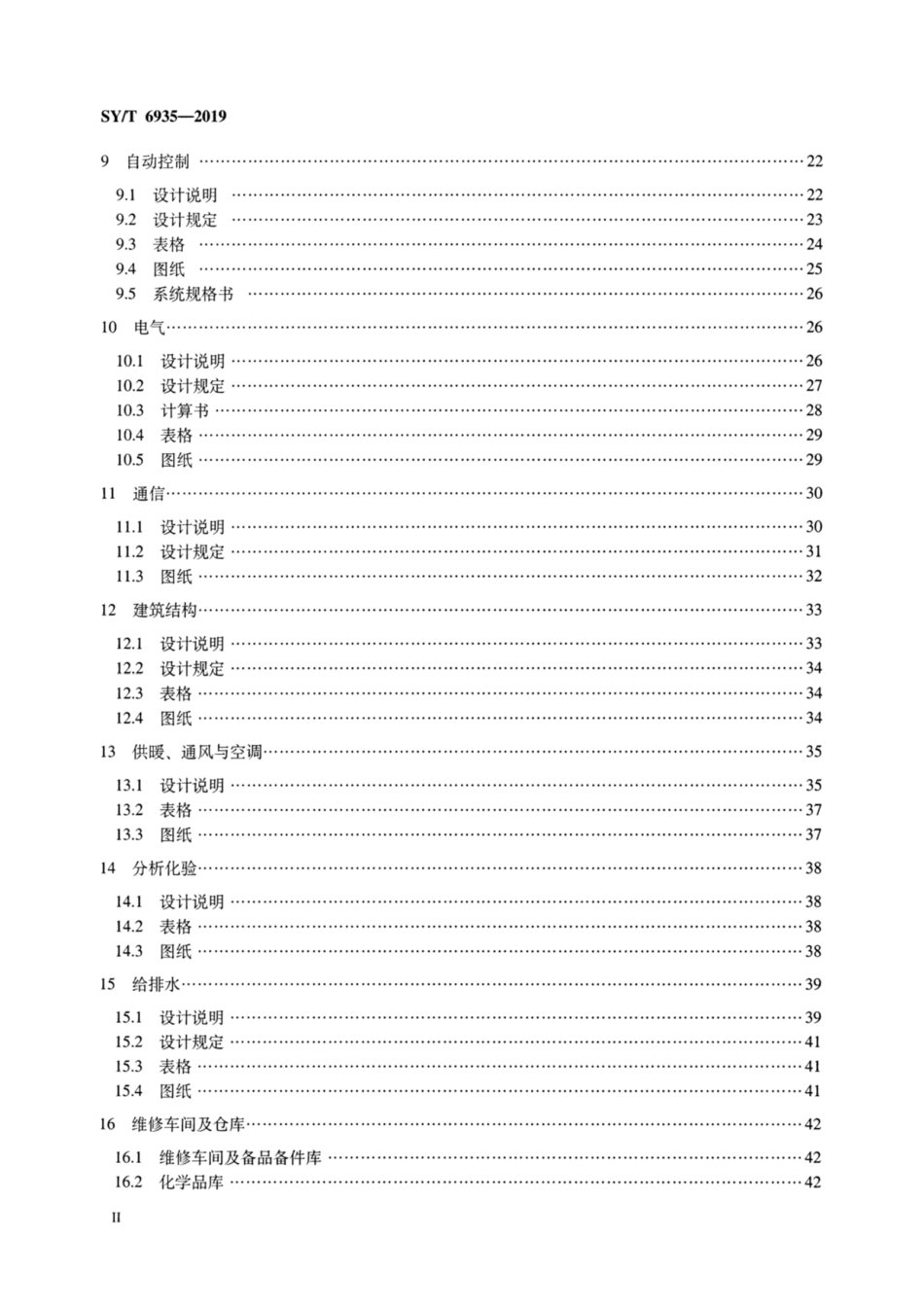 SY／T 6935-2019 液化天然气接收站工程初步设计内容规范.pdf_第3页
