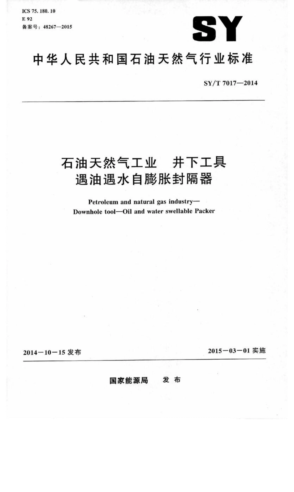 SY／T 7017-2014 石油天然气工业 井下工具 遇油遇水自膨胀封隔器.pdf_第1页
