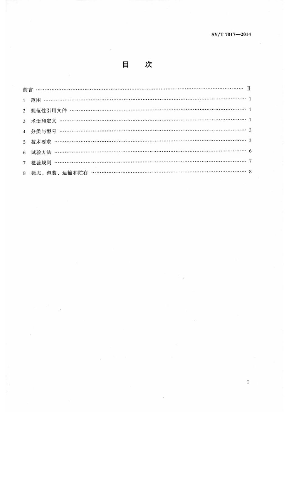 SY／T 7017-2014 石油天然气工业 井下工具 遇油遇水自膨胀封隔器.pdf_第2页