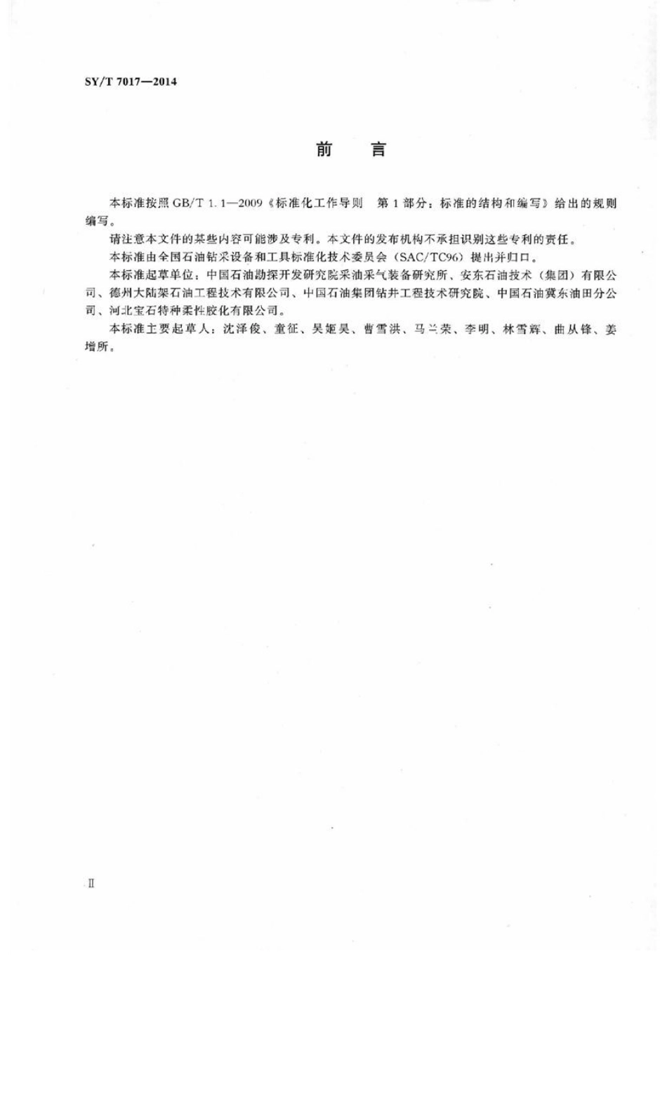SY／T 7017-2014 石油天然气工业 井下工具 遇油遇水自膨胀封隔器.pdf_第3页