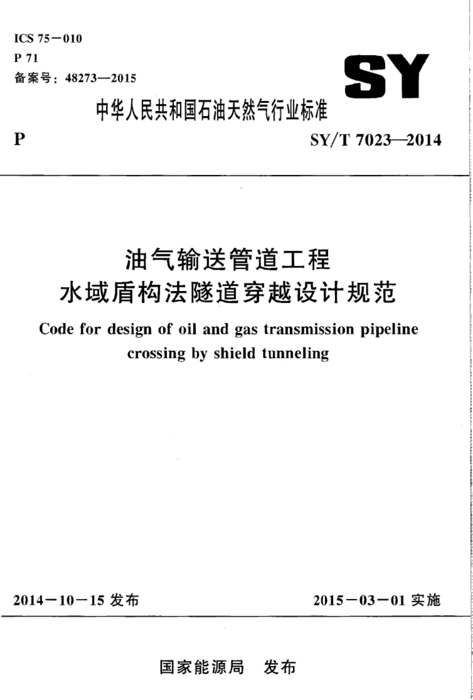 SY／T 7023-2014 油气输送管道工程水域盾构法隧道穿越设计规范.pdf_第1页