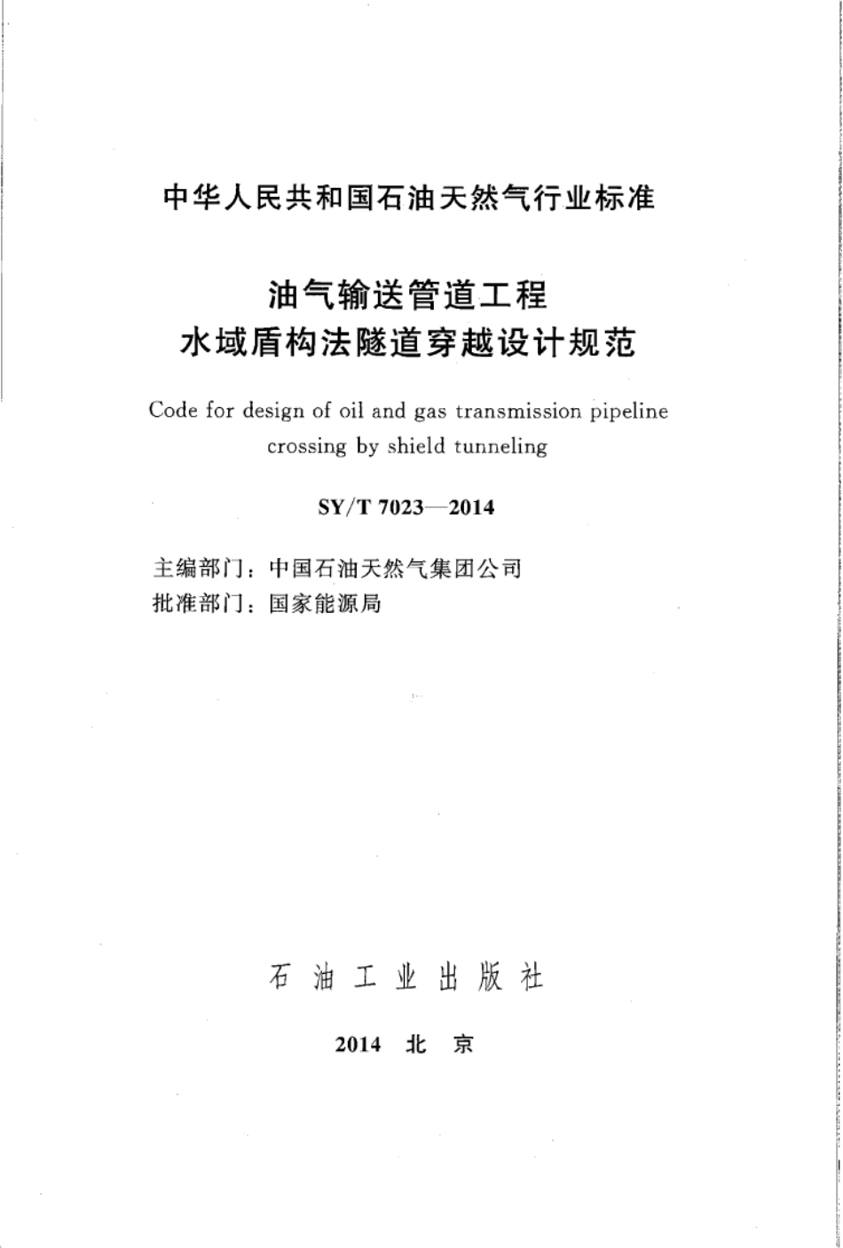 SY／T 7023-2014 油气输送管道工程水域盾构法隧道穿越设计规范.pdf_第2页