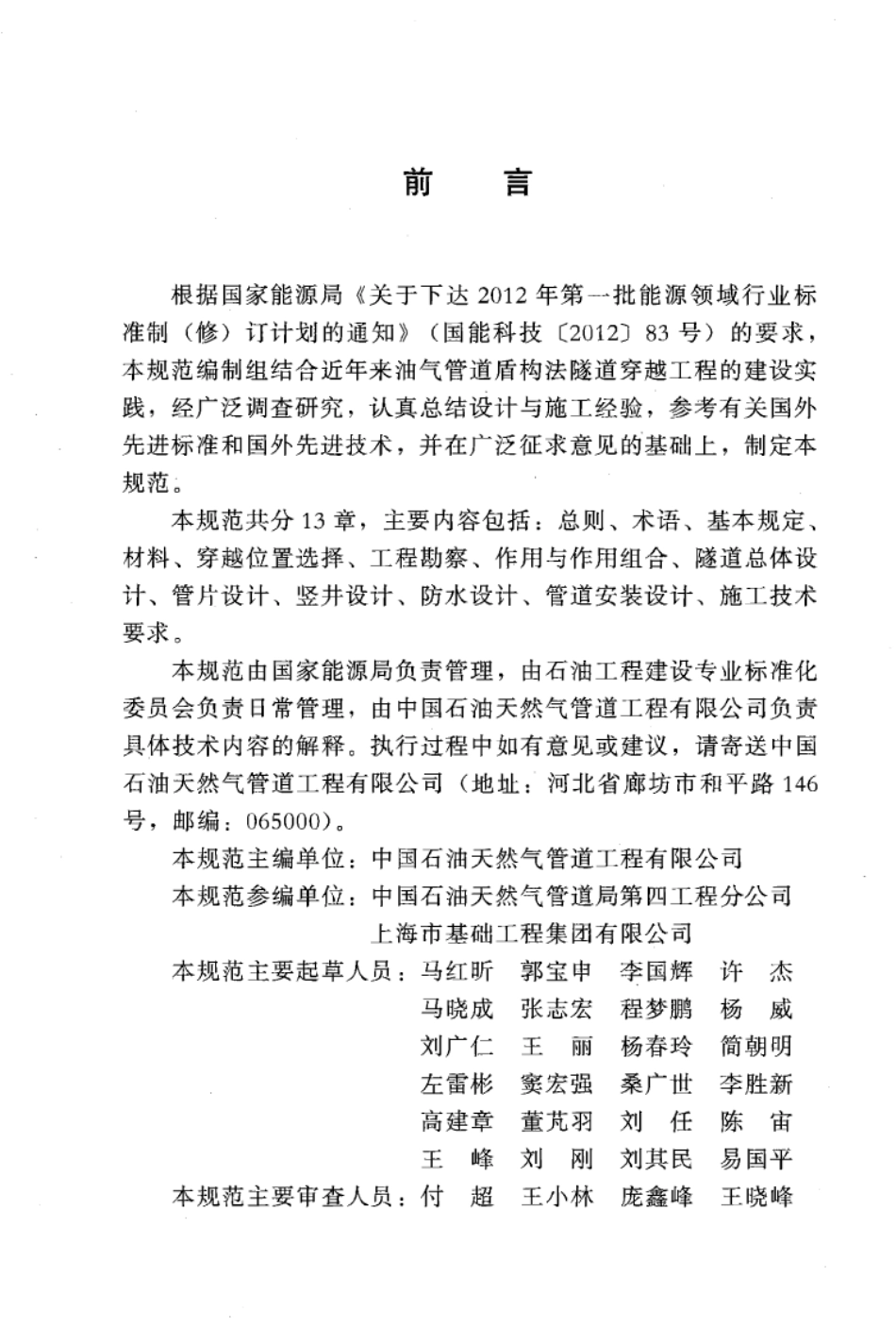 SY／T 7023-2014 油气输送管道工程水域盾构法隧道穿越设计规范.pdf_第3页