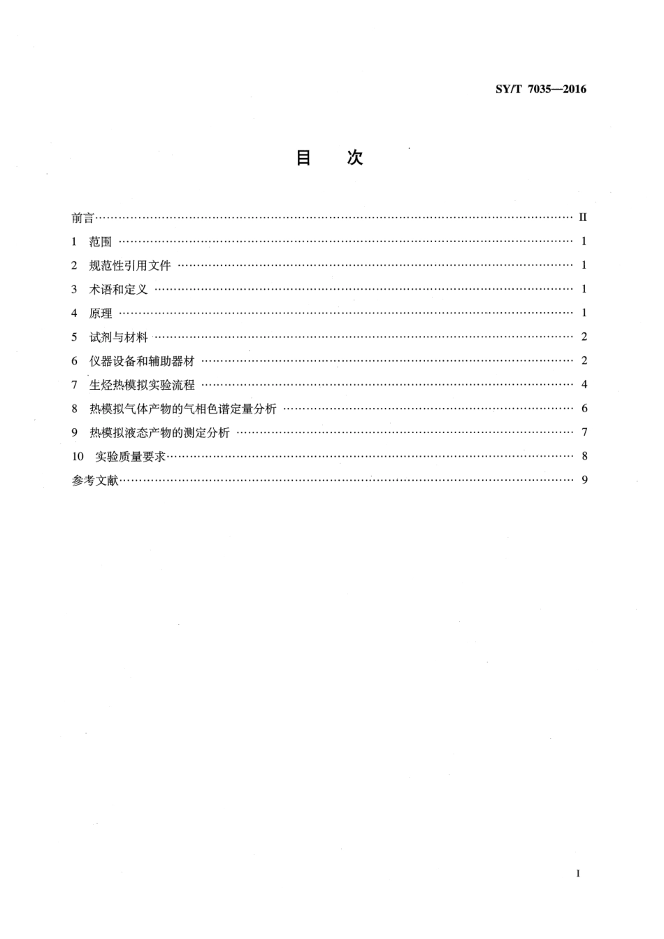 SY／T 7035-2016 黄金管生烃热模拟实验方法.pdf_第2页