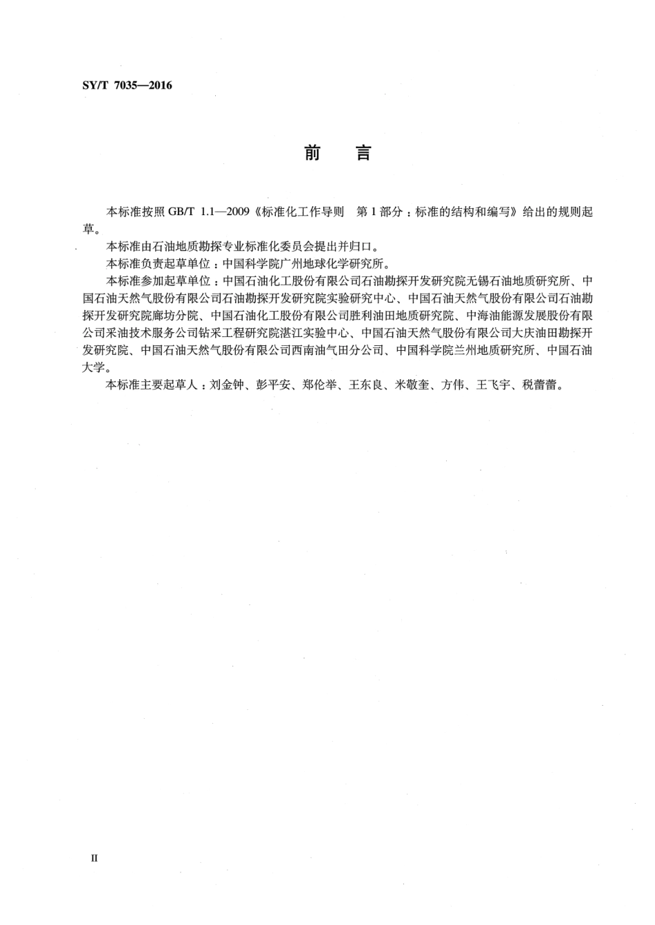 SY／T 7035-2016 黄金管生烃热模拟实验方法.pdf_第3页