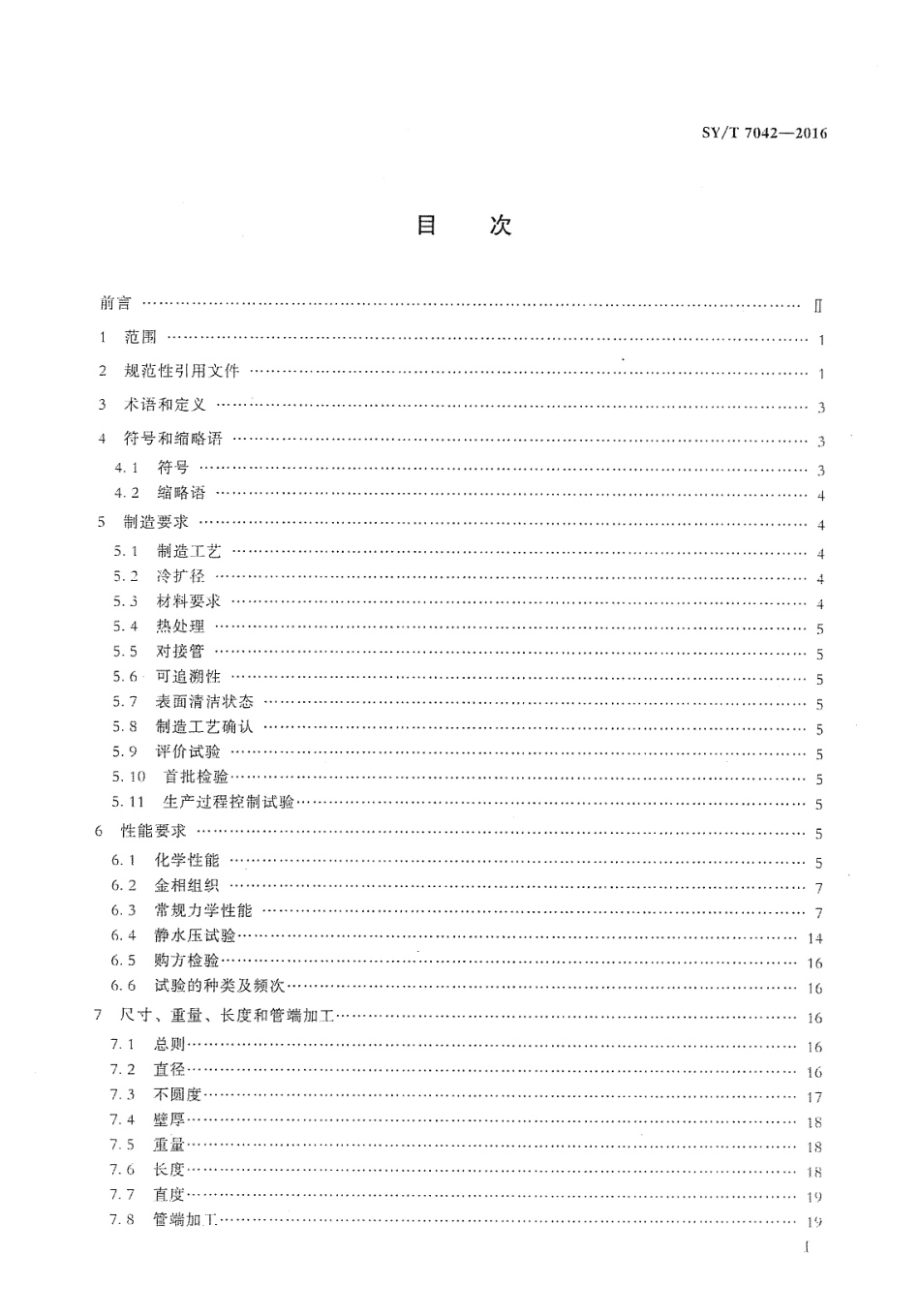 SY／T 7042-2016 基于应变设计地区油气管道用直缝埋弧焊钢管.pdf_第2页
