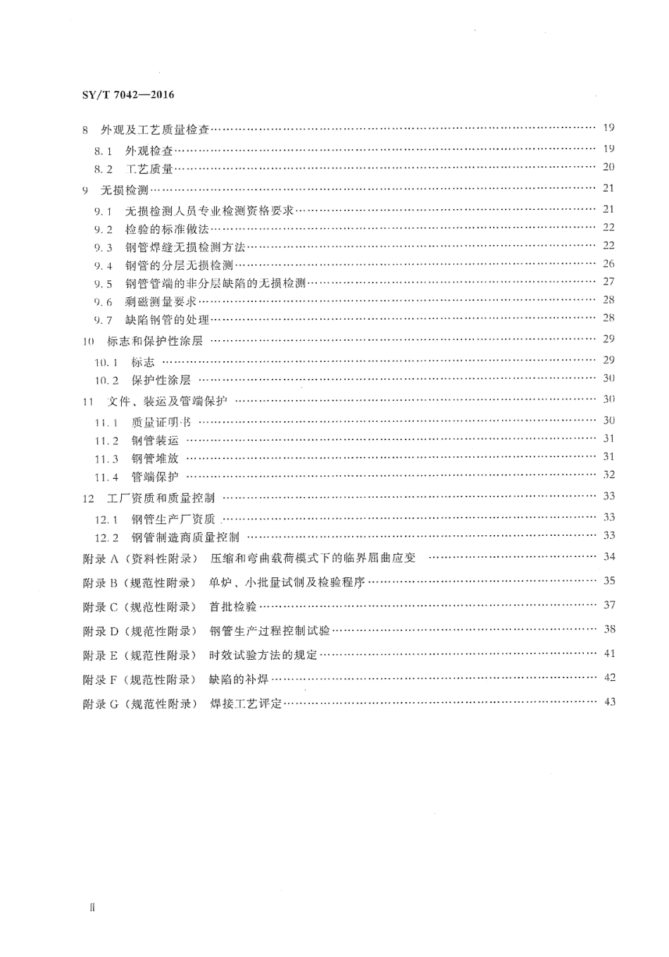 SY／T 7042-2016 基于应变设计地区油气管道用直缝埋弧焊钢管.pdf_第3页