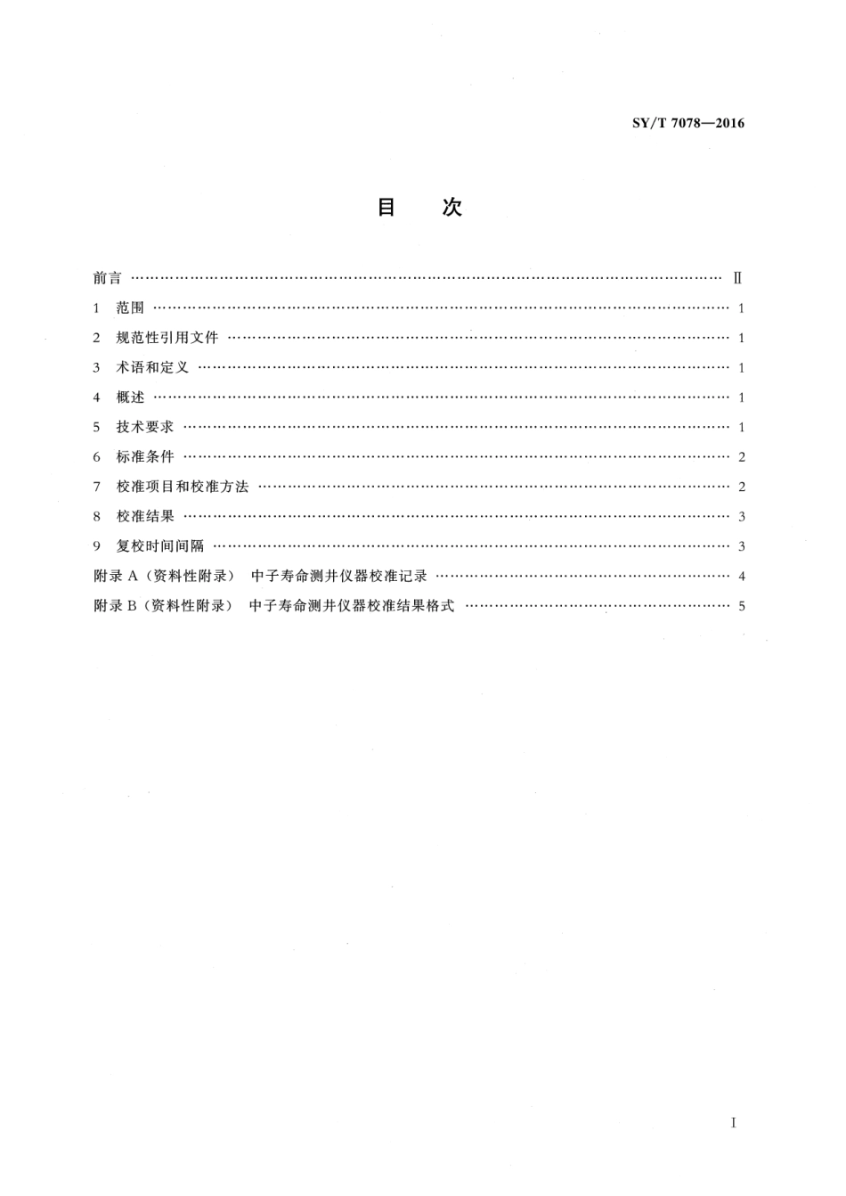 SY／T 7078-2016 中子寿命测井仪校准方法.pdf_第2页