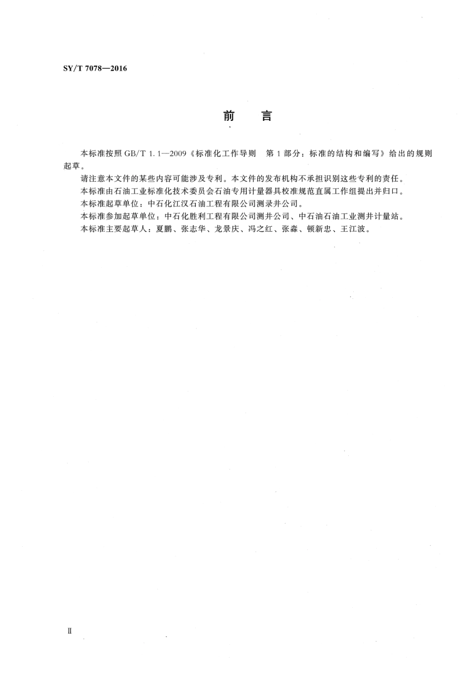 SY／T 7078-2016 中子寿命测井仪校准方法.pdf_第3页