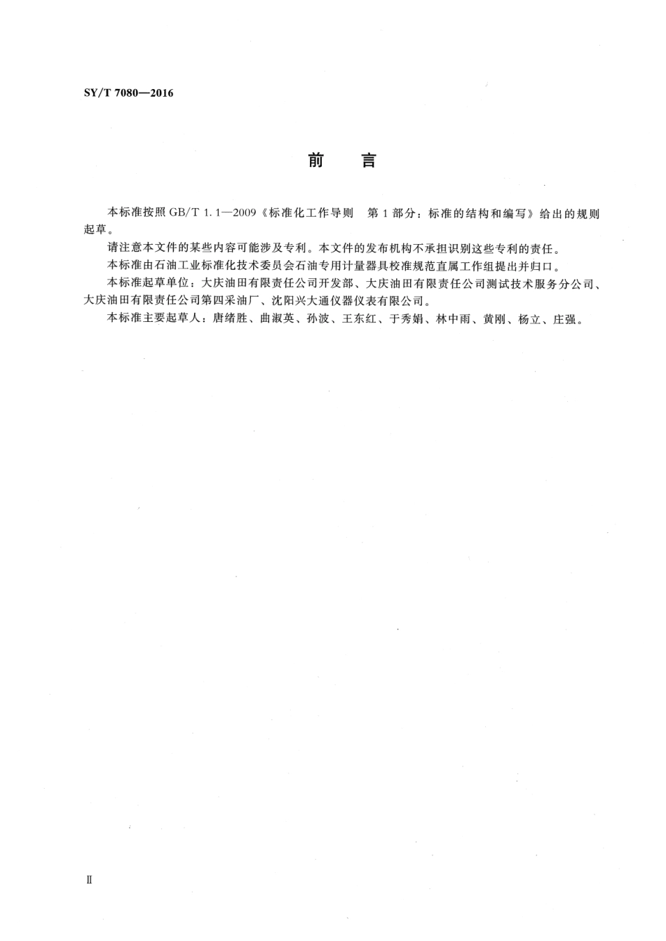 SY／T 7080-2016 抽油机井综合测试仪校准方法.pdf_第3页