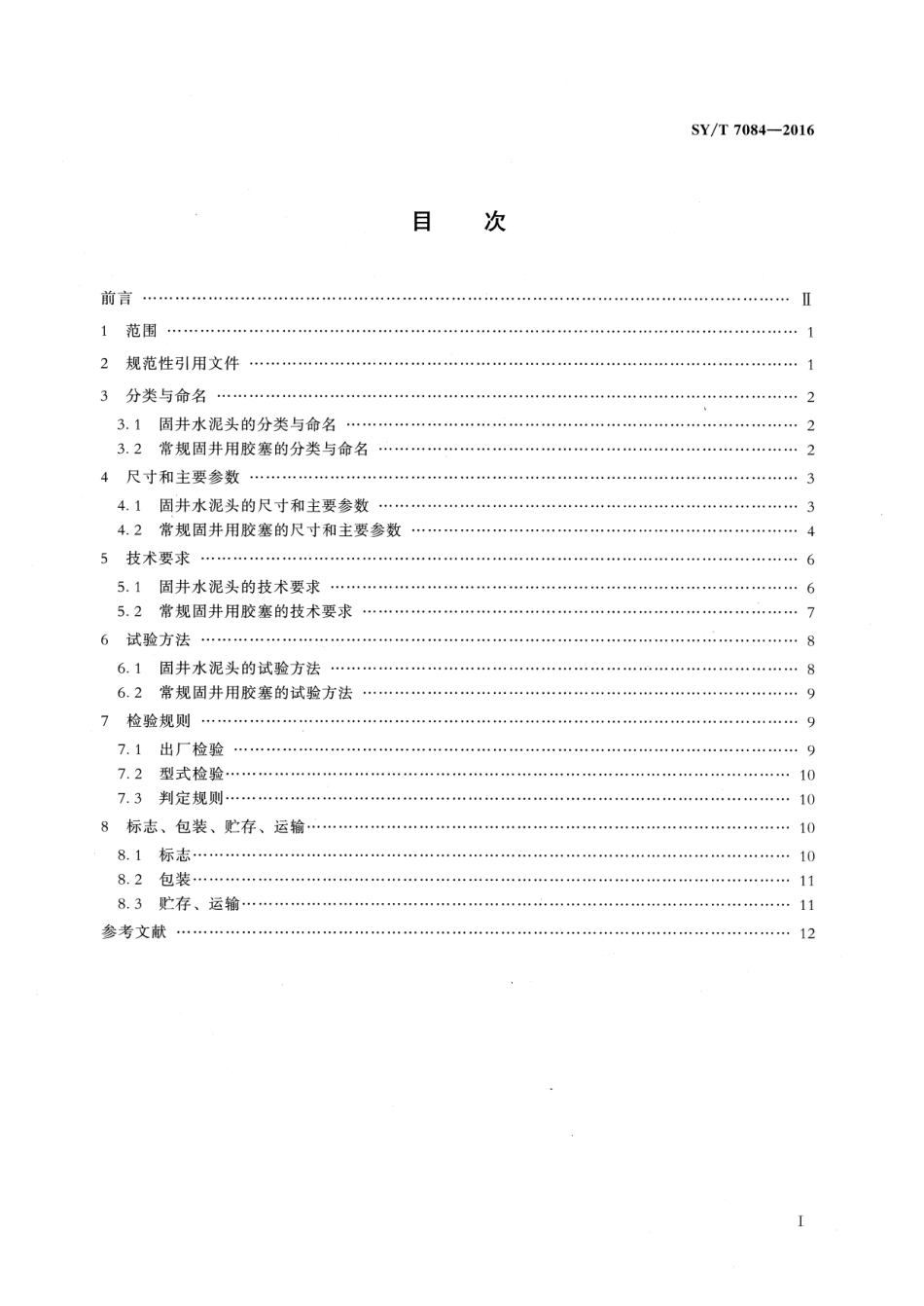 SY／T 7084-2016 固井水泥头及常规固井用胶塞.pdf_第2页