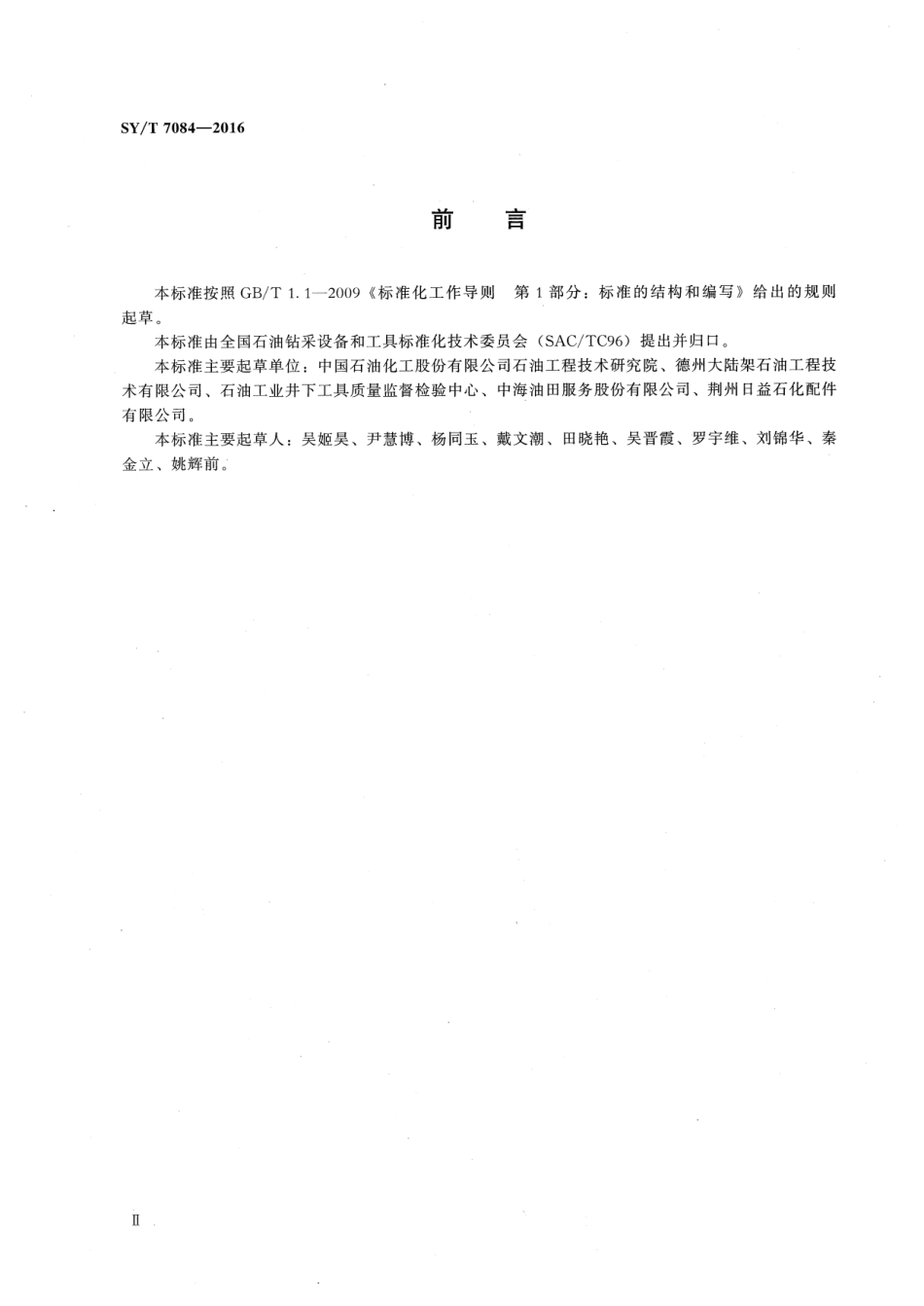 SY／T 7084-2016 固井水泥头及常规固井用胶塞.pdf_第3页