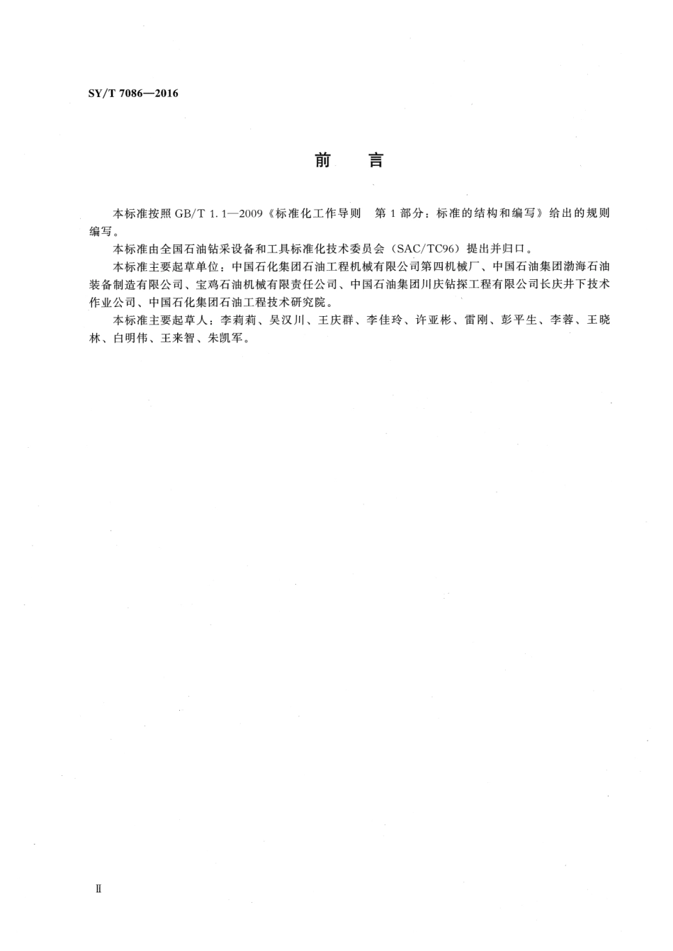 SY／T 7086-2016 石油天然气工业 钻井和采油设备 压裂泵送设备.pdf_第3页