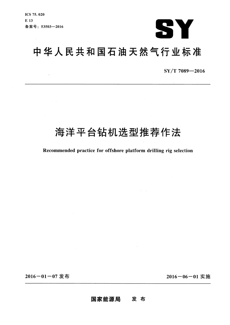 SY／T 7089-2016 海洋平台钻机选型推荐作法.pdf_第1页