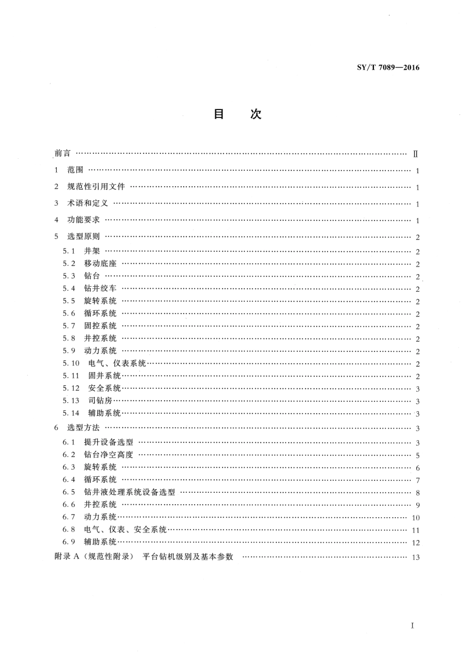 SY／T 7089-2016 海洋平台钻机选型推荐作法.pdf_第2页