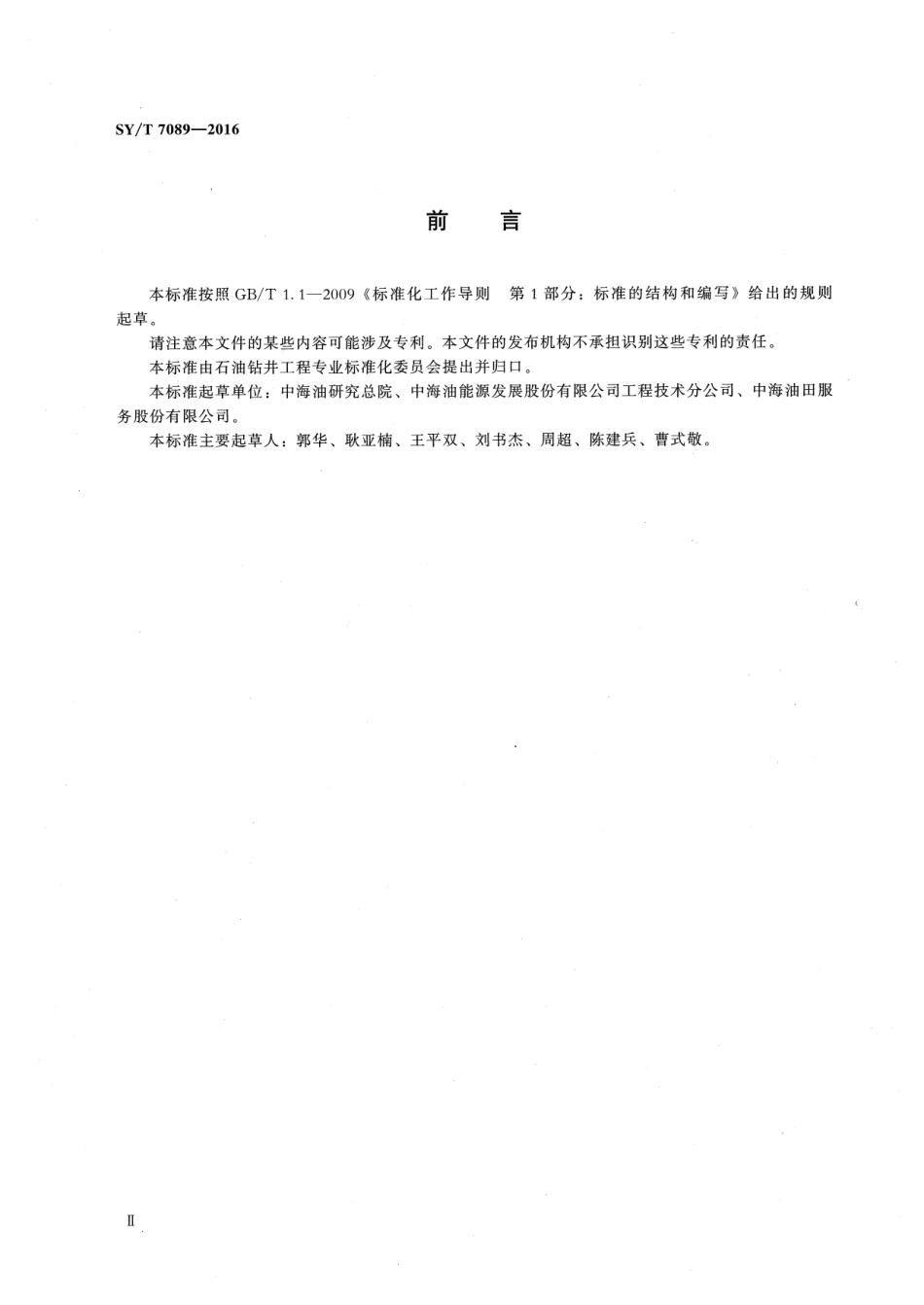 SY／T 7089-2016 海洋平台钻机选型推荐作法.pdf_第3页