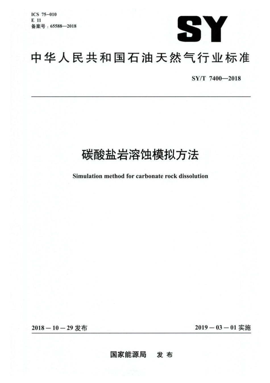 SY／T 7400-2018 碳酸盐岩溶蚀模拟方法.pdf_第1页
