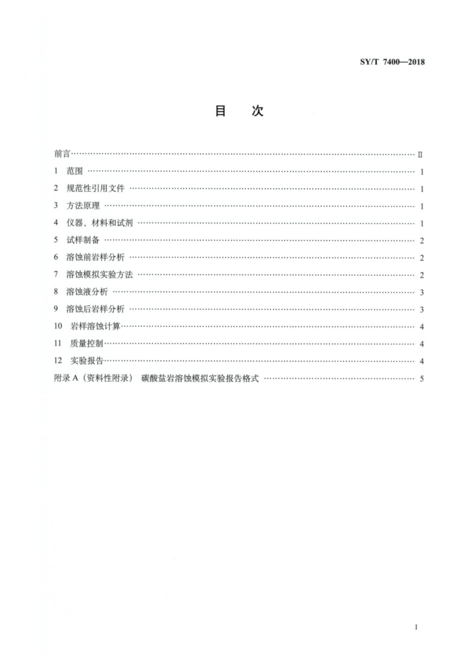 SY／T 7400-2018 碳酸盐岩溶蚀模拟方法.pdf_第2页