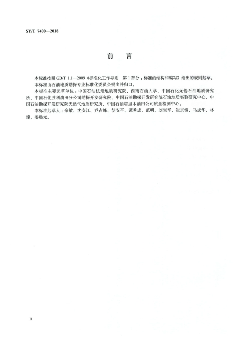 SY／T 7400-2018 碳酸盐岩溶蚀模拟方法.pdf_第3页