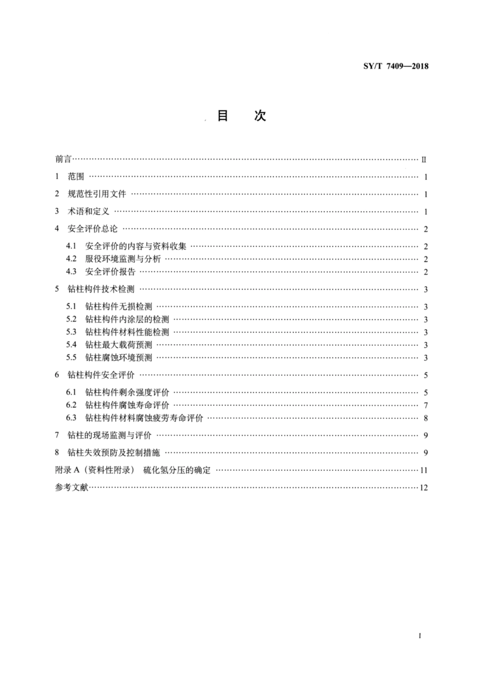 SY／T 7409-2018 酸性油气井钻柱安全评价方法.pdf_第2页