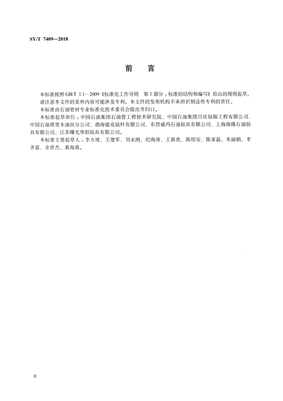SY／T 7409-2018 酸性油气井钻柱安全评价方法.pdf_第3页