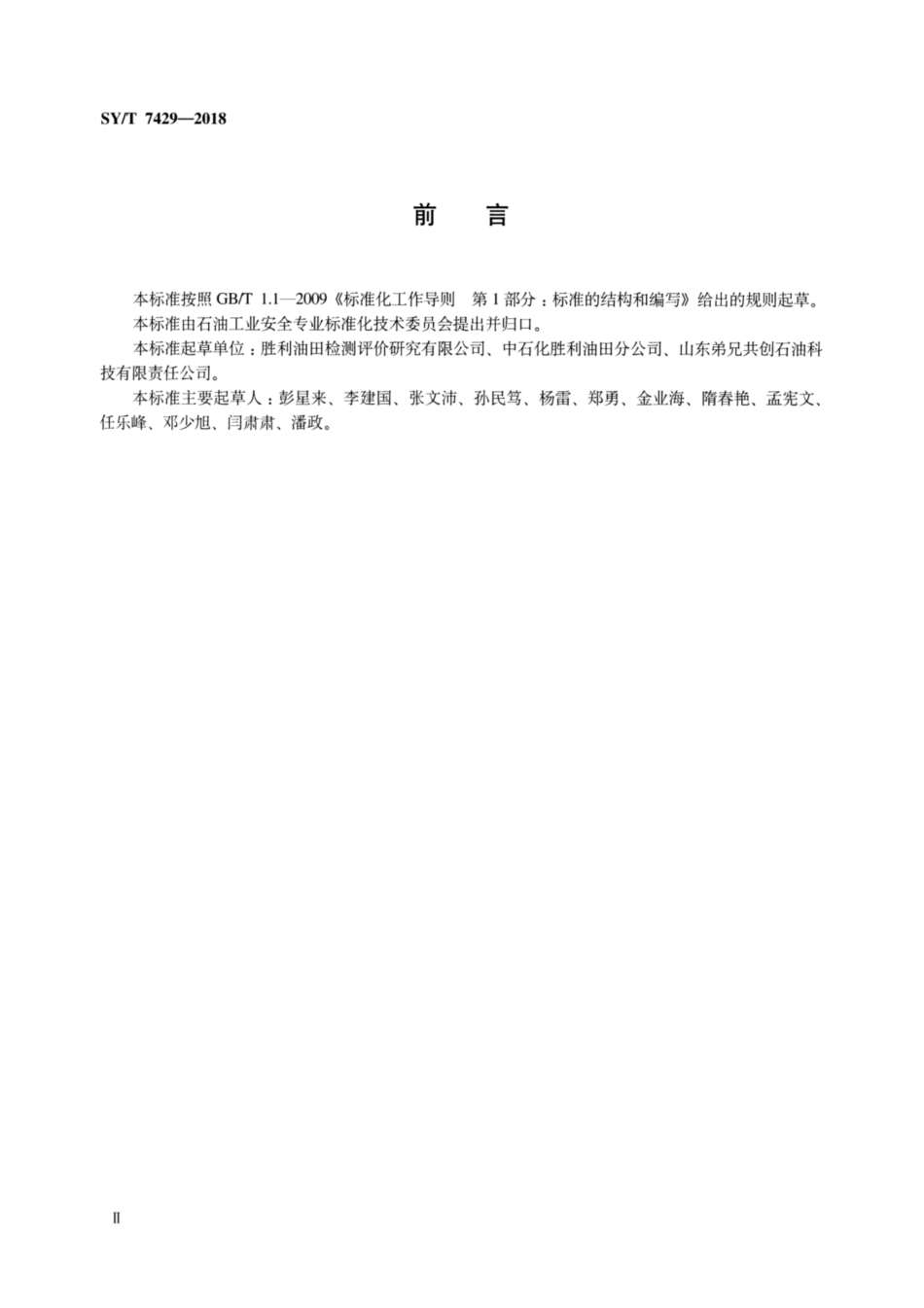 SY/T 7429-2018 石油天然气开发注水安全规范.pdf_第3页