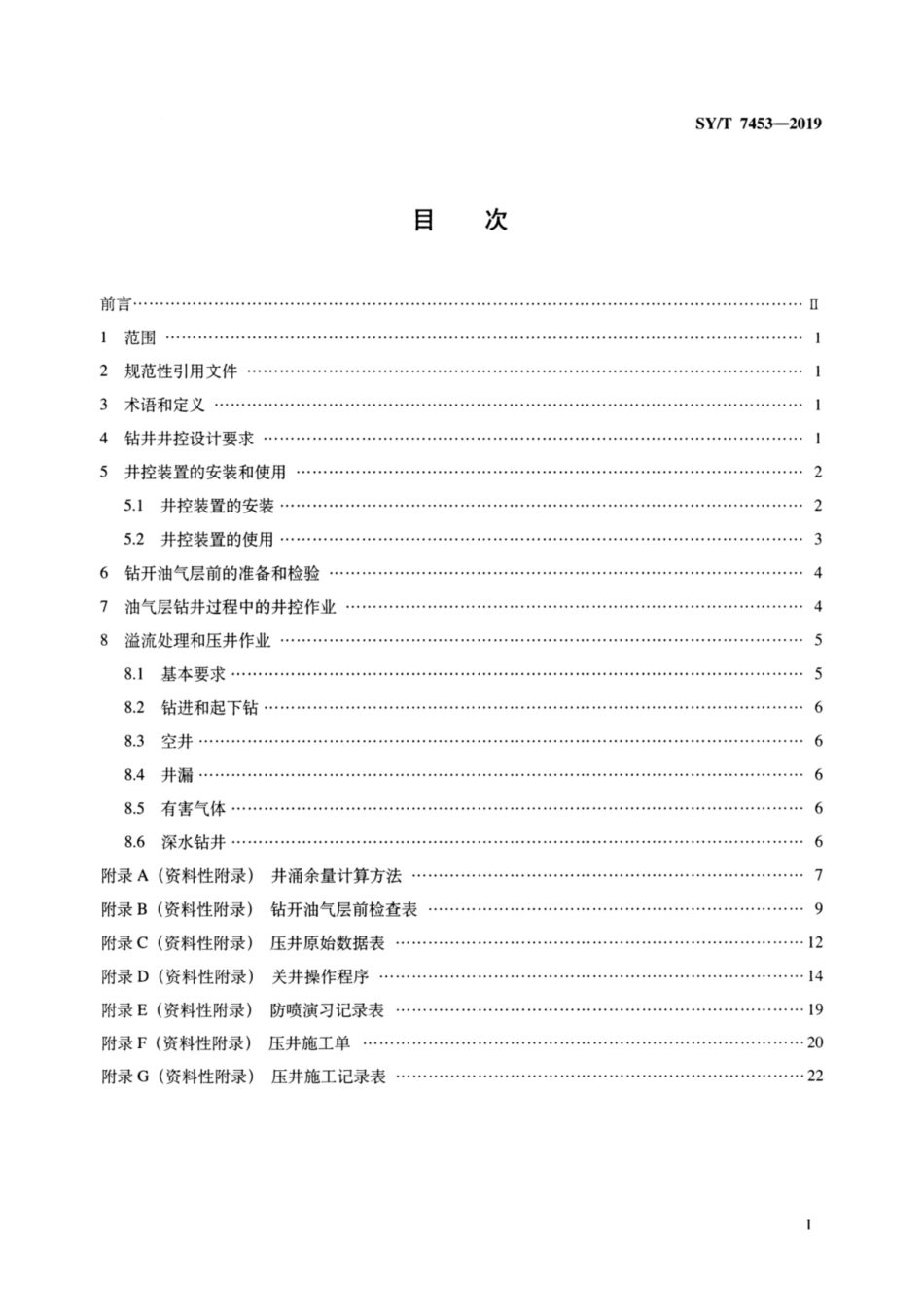 SY／T 7453-2019 海洋钻井井控技术要求.pdf_第2页