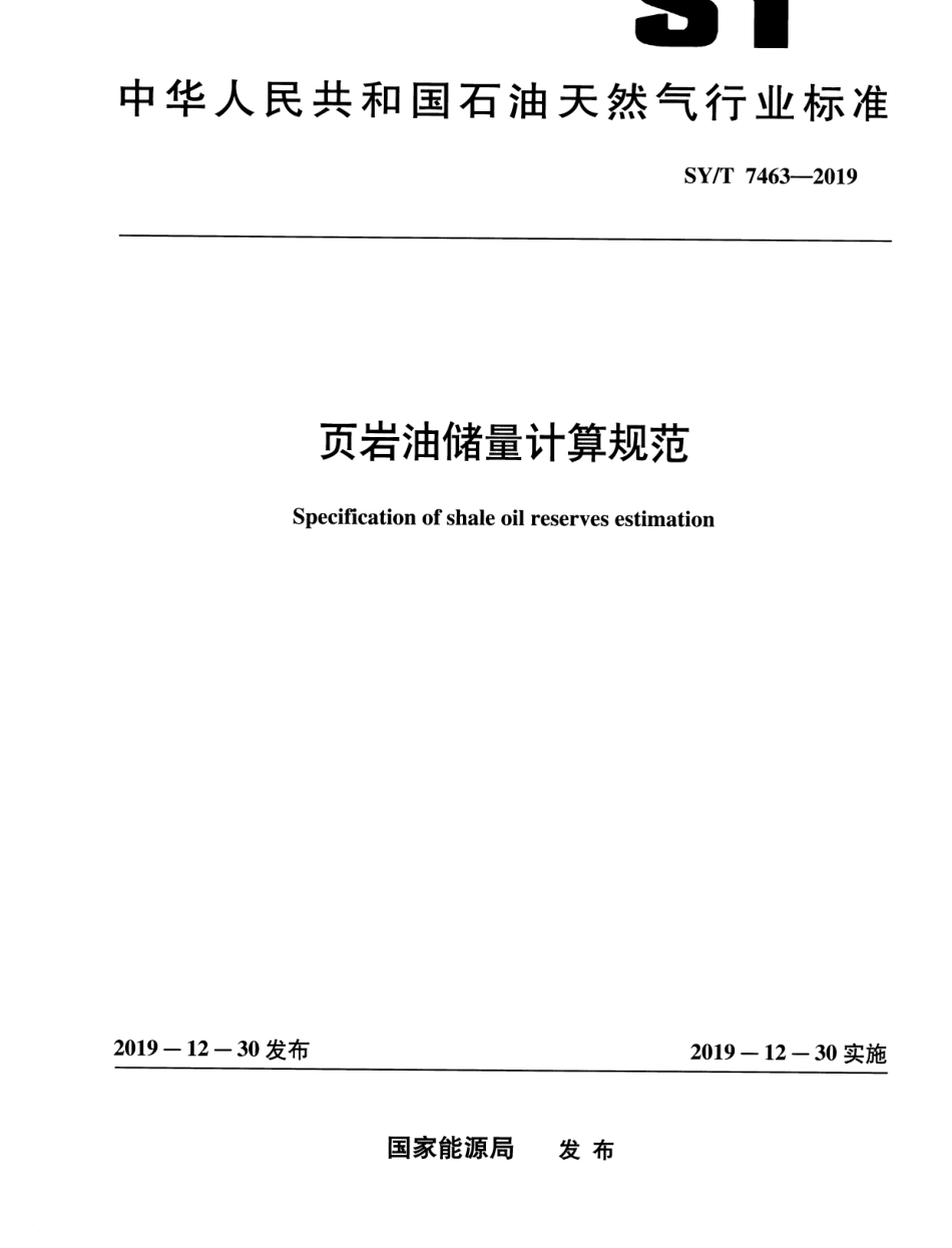 SY／T 7463-2019 页岩油储量计算规范.pdf_第1页