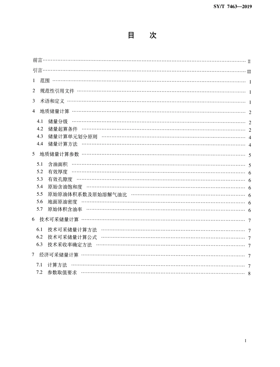 SY／T 7463-2019 页岩油储量计算规范.pdf_第2页