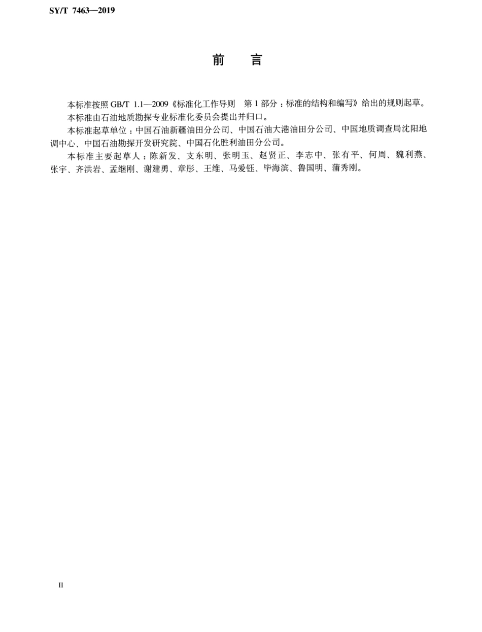 SY／T 7463-2019 页岩油储量计算规范.pdf_第3页