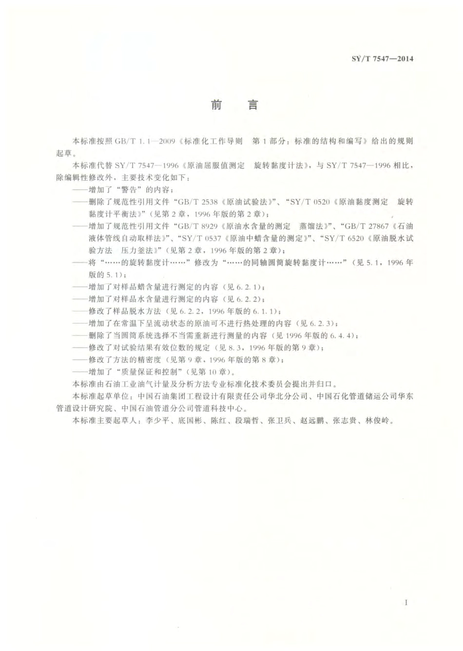 SY／T 7547-2014 原油屈服值的测定 旋转粘度计法.pdf_第2页