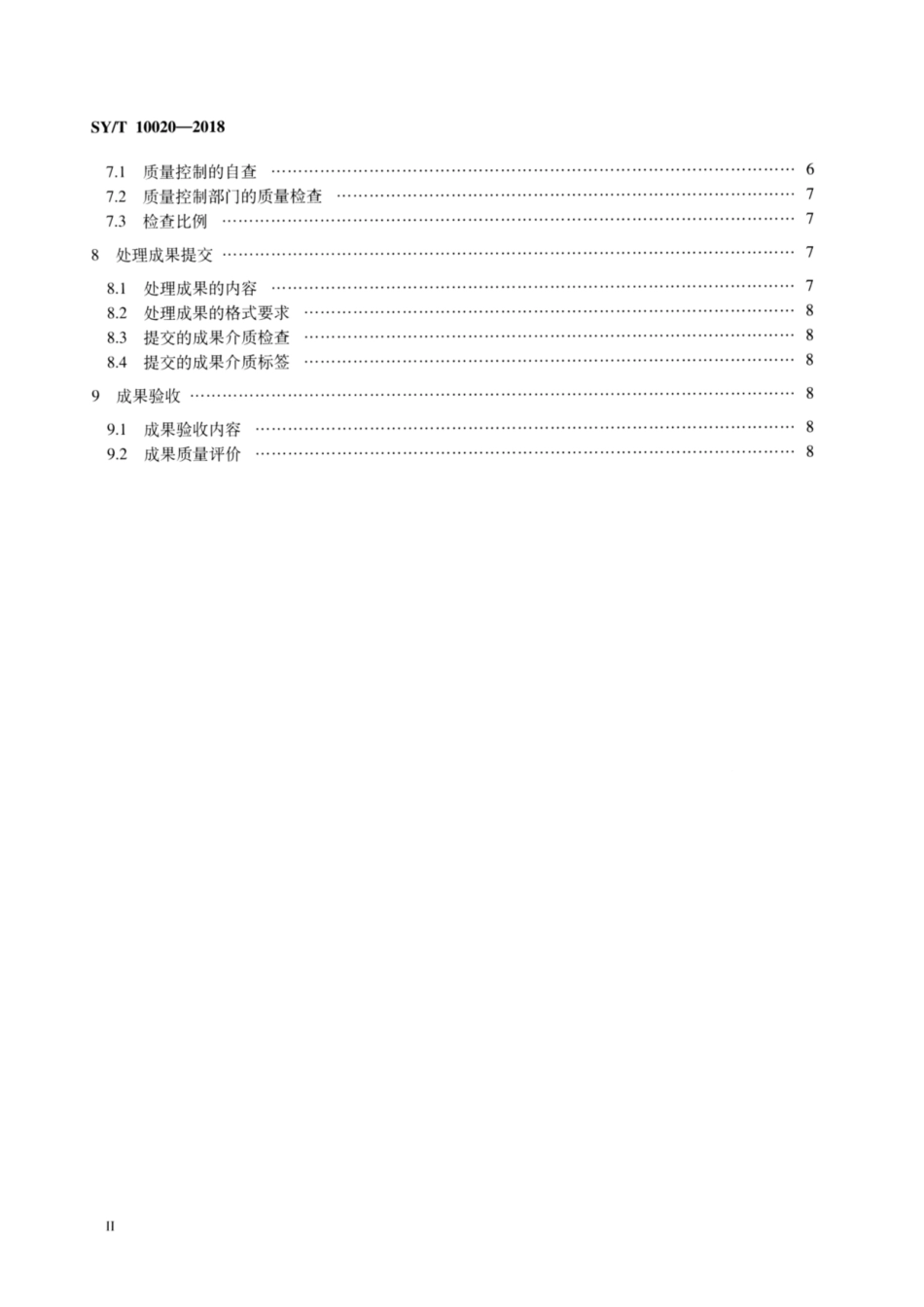 SY/T 10020-2018 海上拖缆地震勘探数据处理技术规程.pdf_第3页