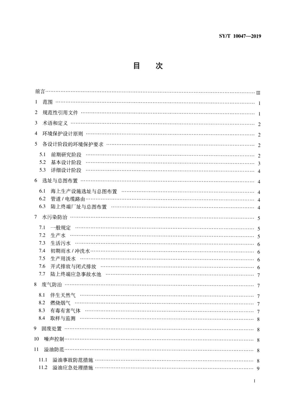 SY／T 10047-2019 海上油(气)田开发工程环境保护设计规范.pdf_第2页