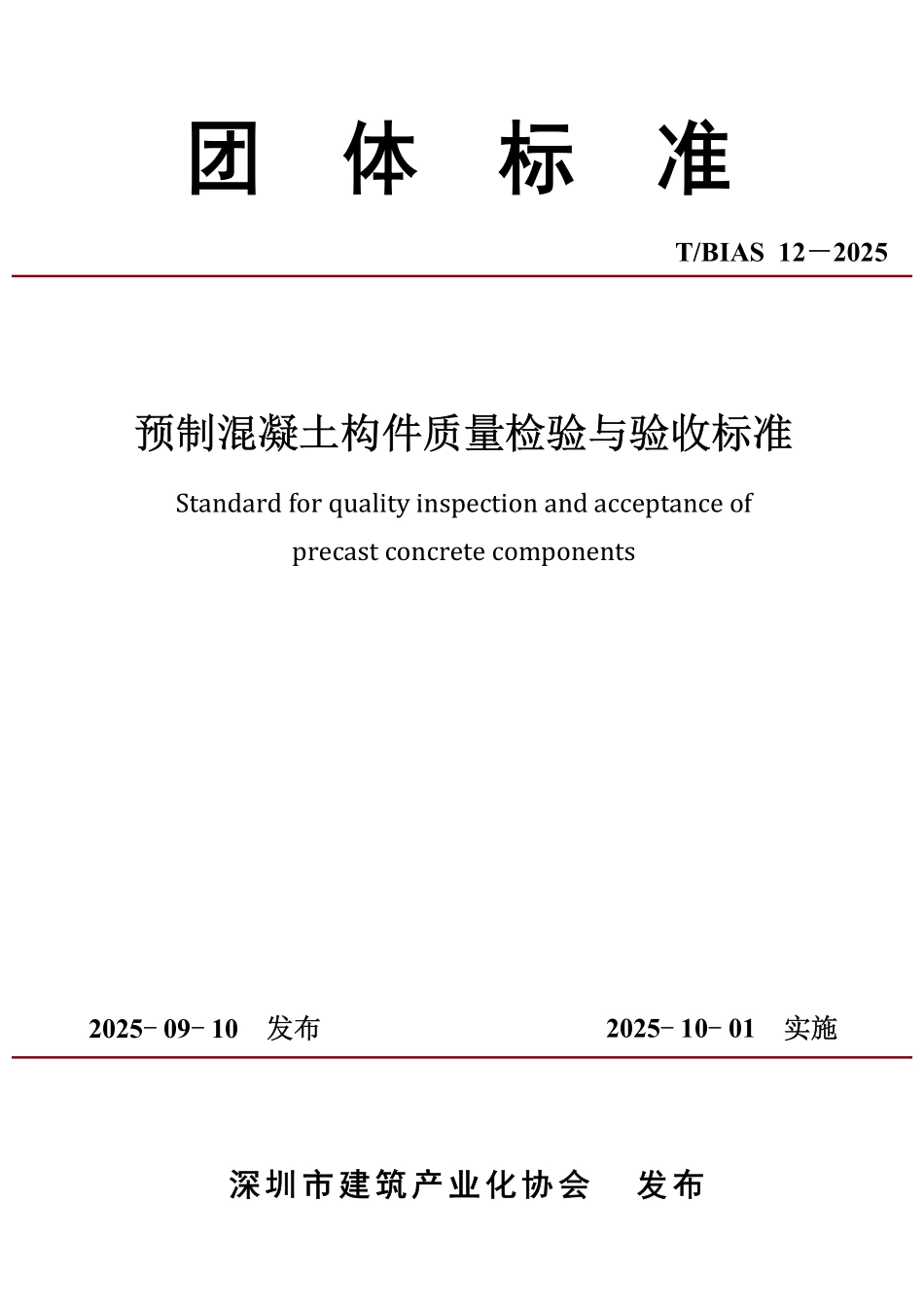 T／BIAS 12-2025 预制混凝土构件质量检验与验收标准.pdf_第1页