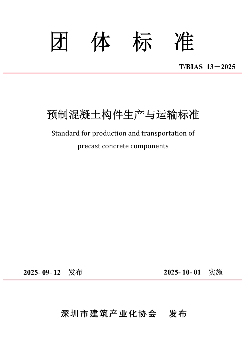 T／BIAS 13-2025 预制混凝土构件生产与运输标准.pdf_第1页
