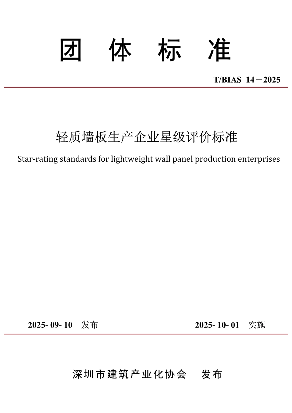 T／BIAS 14-2025 预制混凝土构件生产与运输标准.pdf_第1页