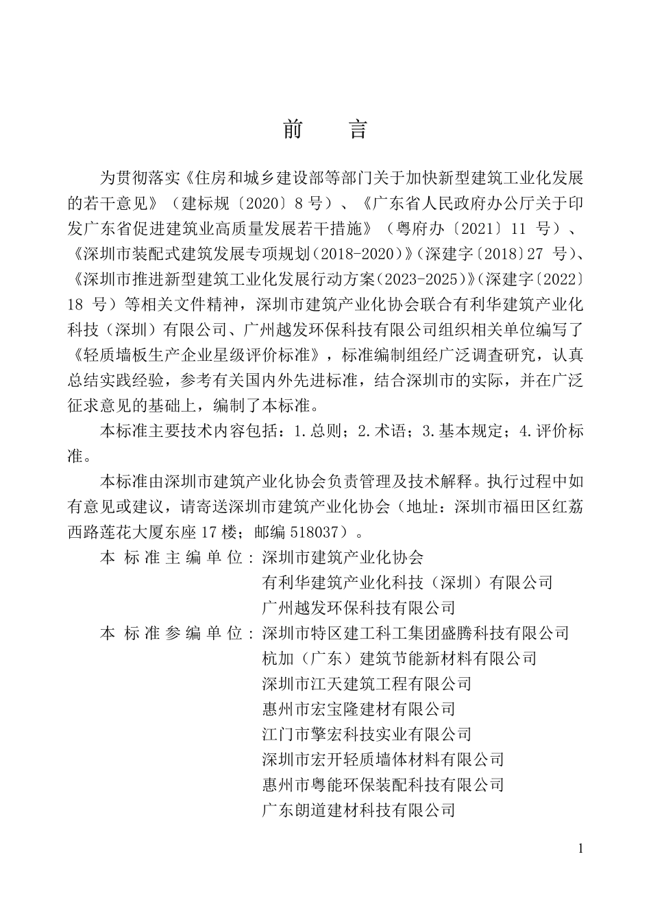 T／BIAS 14-2025 预制混凝土构件生产与运输标准.pdf_第2页