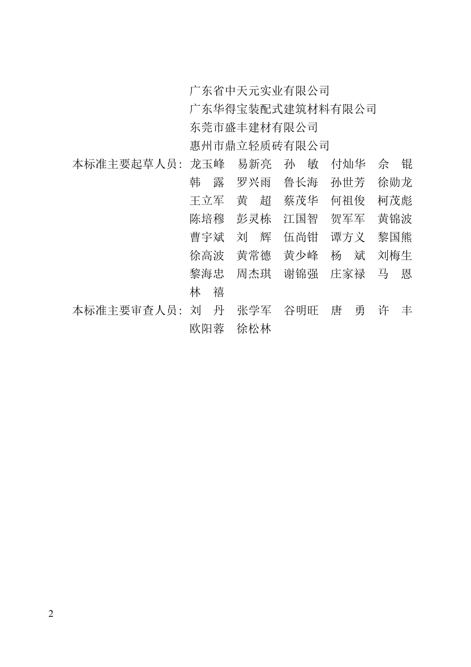 T／BIAS 14-2025 预制混凝土构件生产与运输标准.pdf_第3页