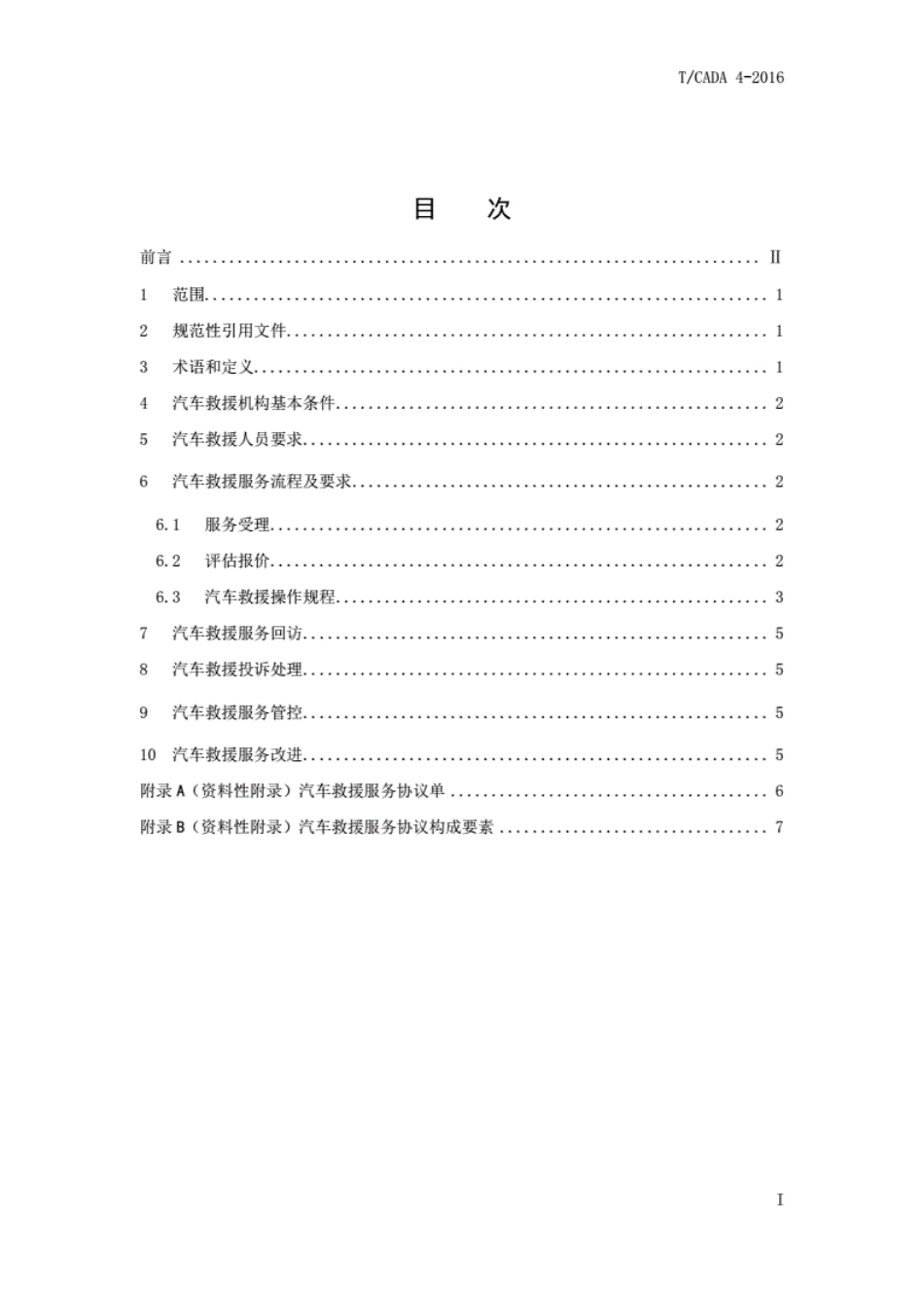 T/CADA 4-2016 汽车救援服务管理规范.pdf_第3页