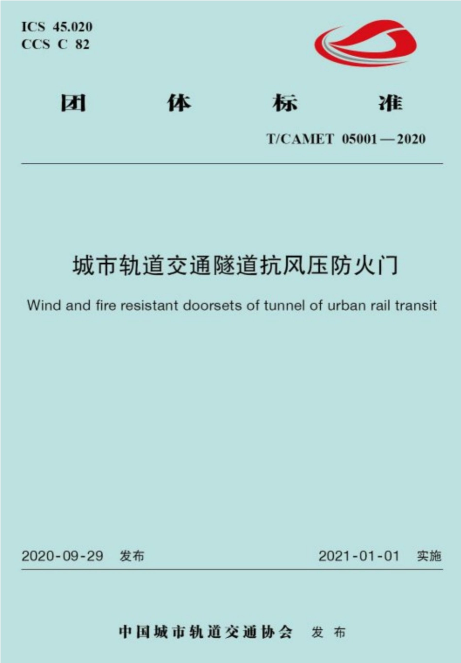 T/CAMET 05001-2020 城市轨道交通隧道抗风压防火门.pdf_第1页
