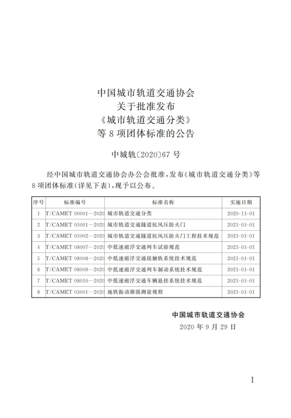 T/CAMET 05001-2020 城市轨道交通隧道抗风压防火门.pdf_第2页