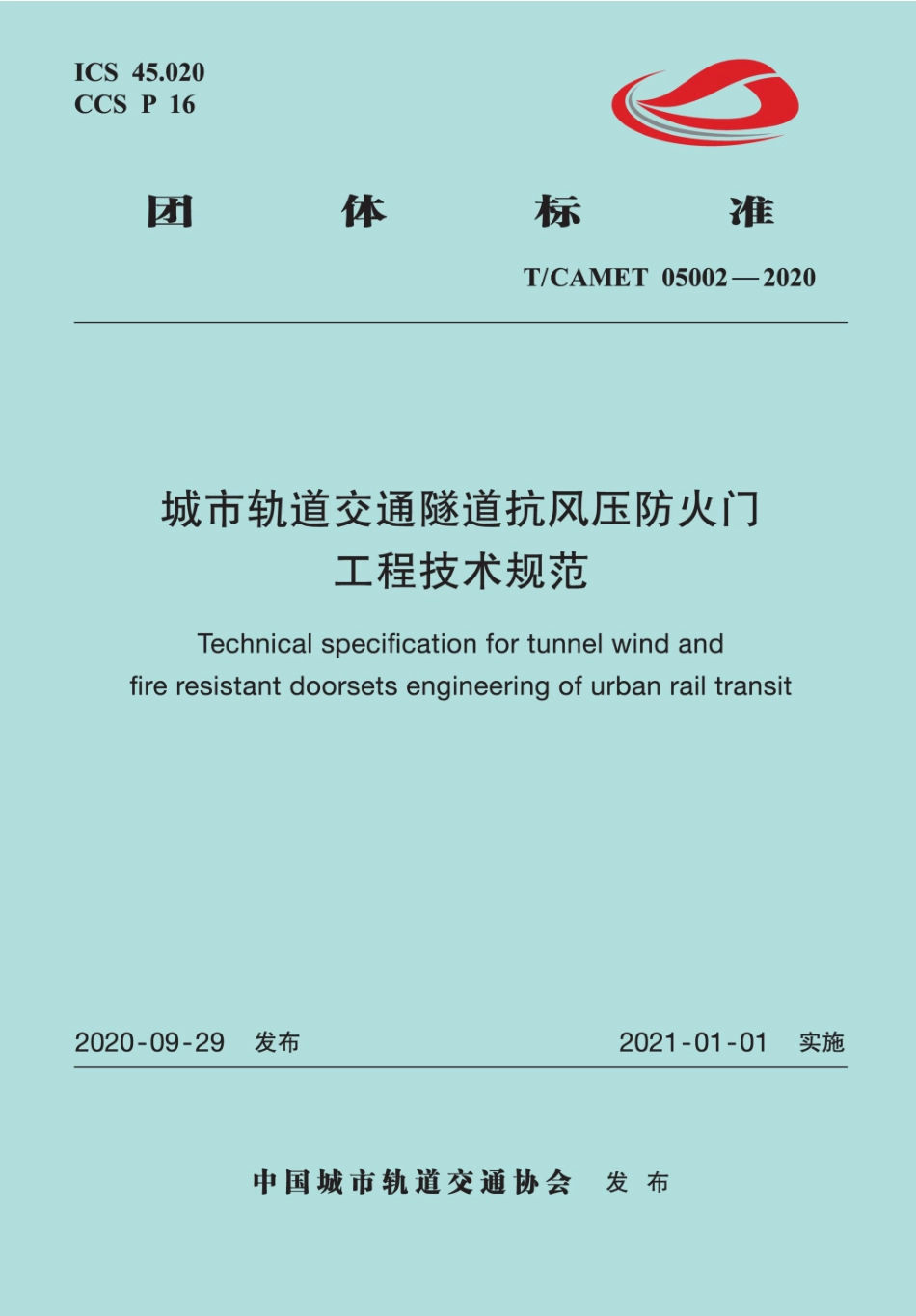 T／CAMET 05002-2020 城市轨道交通隧道抗风压防火门工程技术规范.pdf_第1页