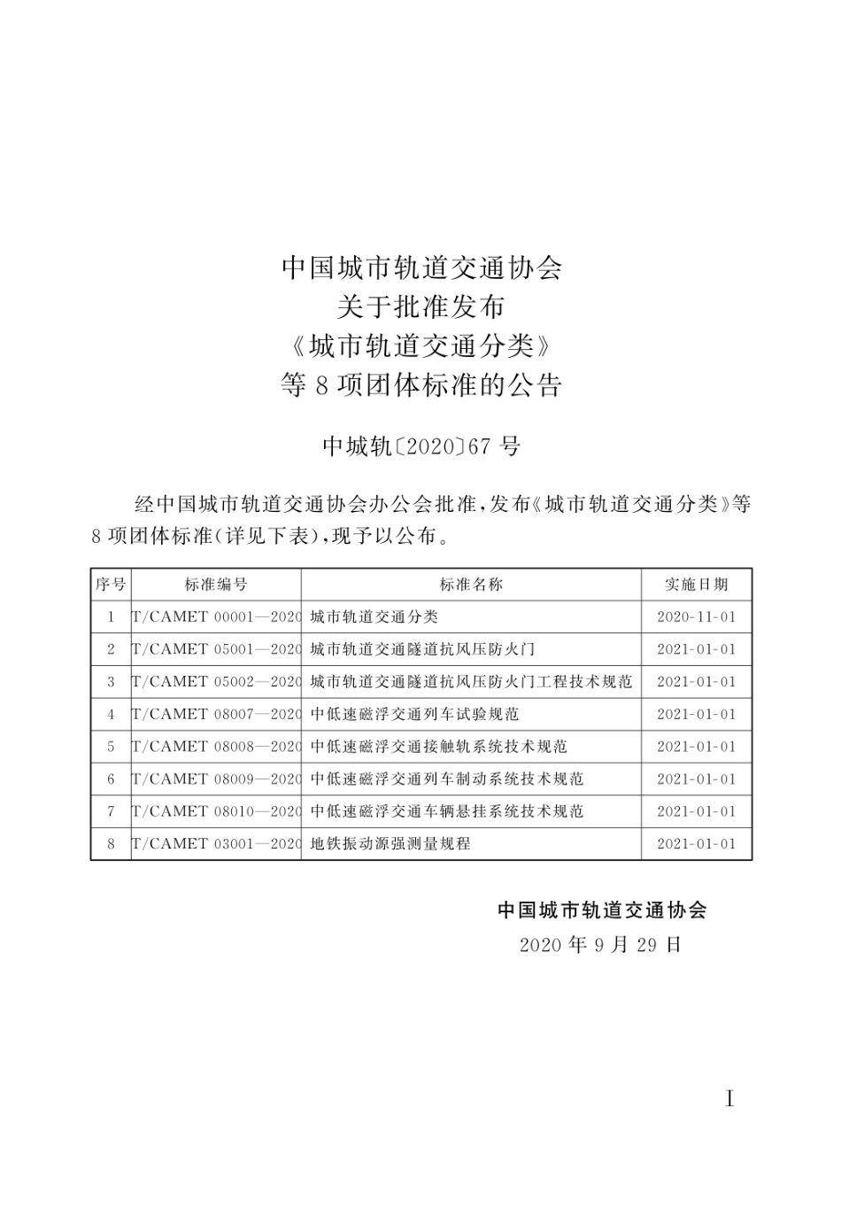 T／CAMET 05002-2020 城市轨道交通隧道抗风压防火门工程技术规范.pdf_第2页