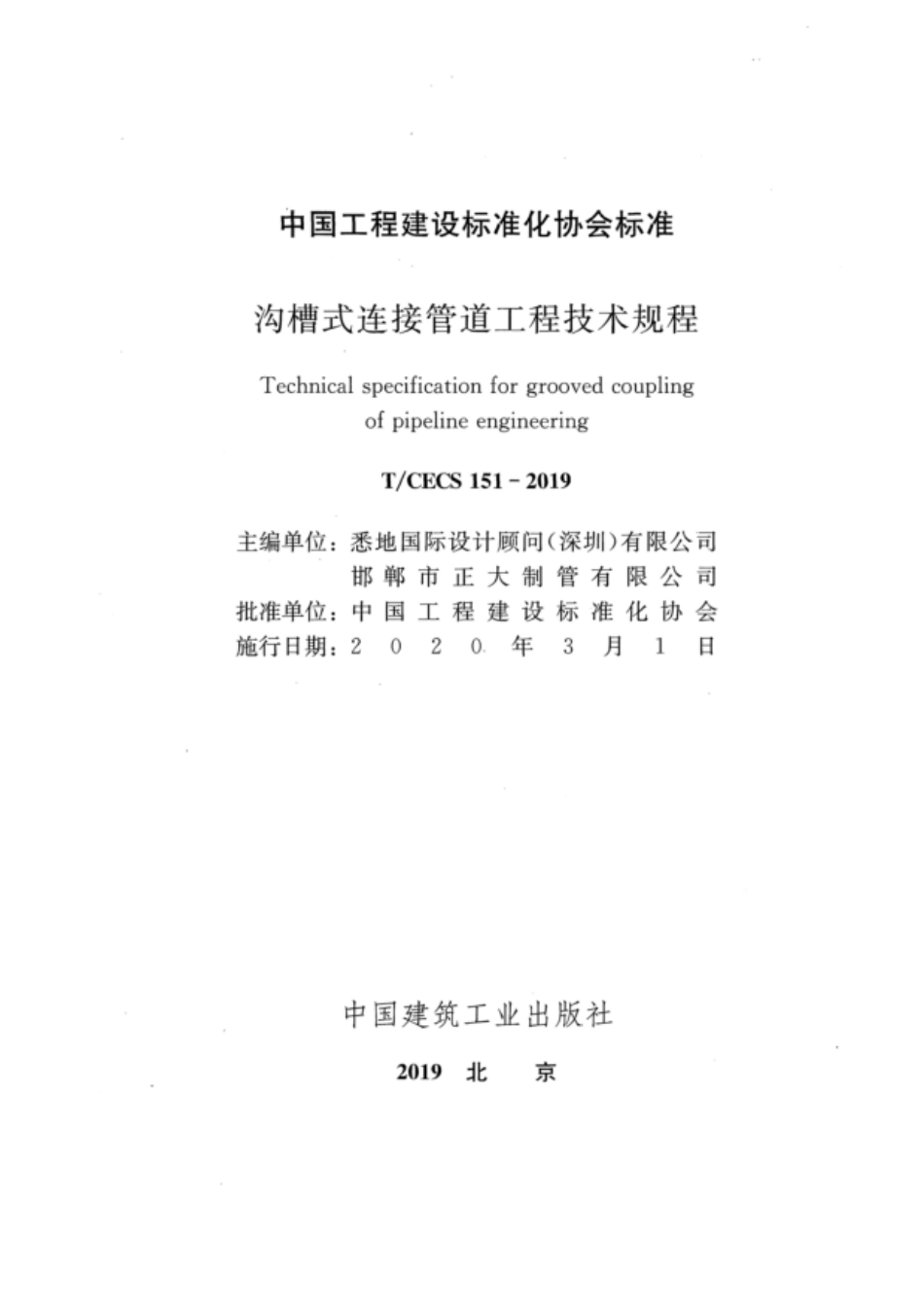 T／CECS 151-2019 沟槽式连接管道工程技术规程.pdf_第2页
