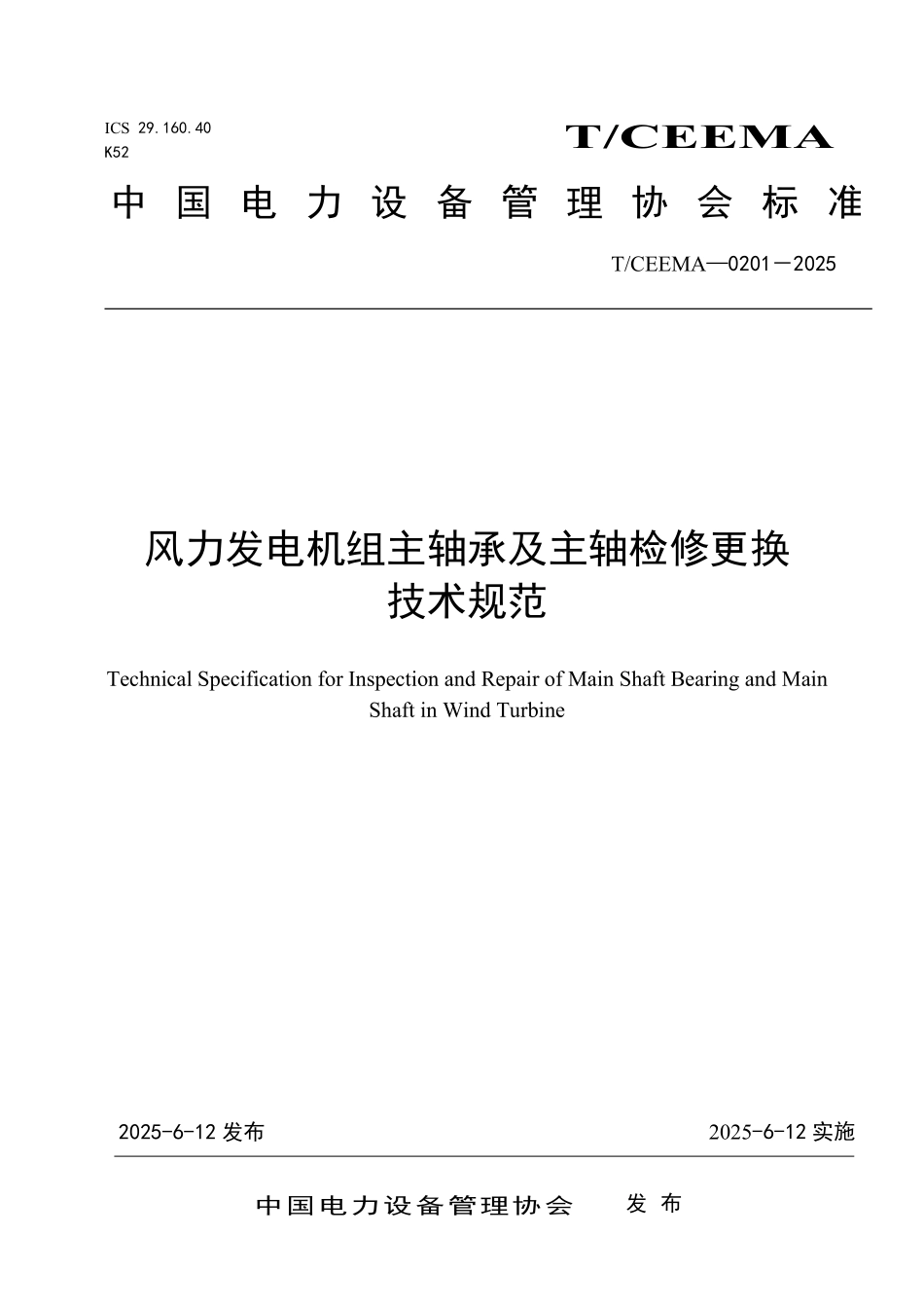 T/CEEMA 0201-2025 风力发电机组主轴承及主轴检修更换技术规范.pdf_第1页