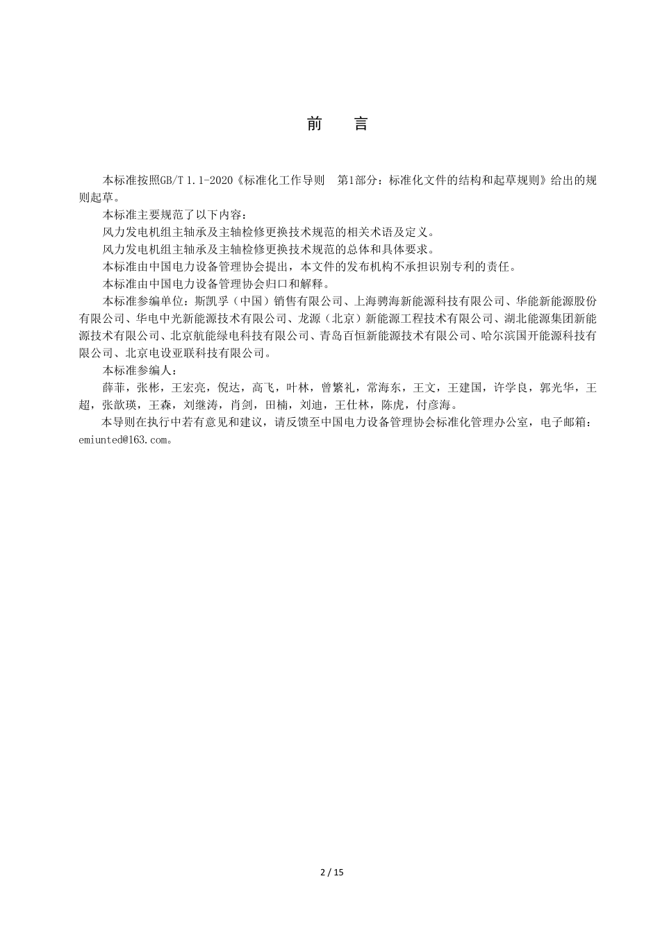 T/CEEMA 0201-2025 风力发电机组主轴承及主轴检修更换技术规范.pdf_第3页