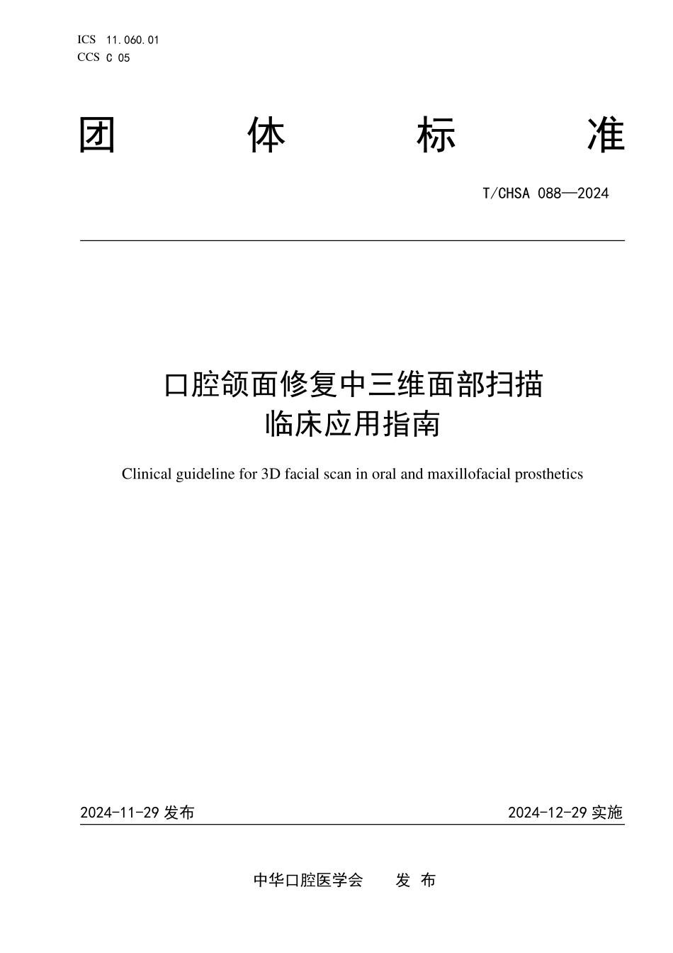 T／CHSA 088-2024 口腔颌面修复中三维面部扫描临床应用指南.pdf_第1页