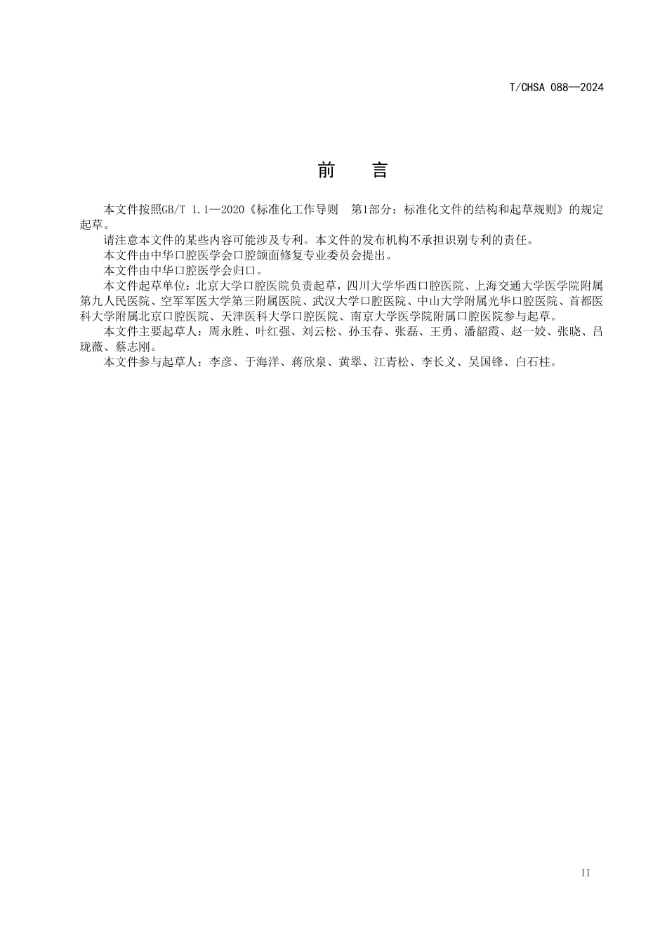 T／CHSA 088-2024 口腔颌面修复中三维面部扫描临床应用指南.pdf_第2页