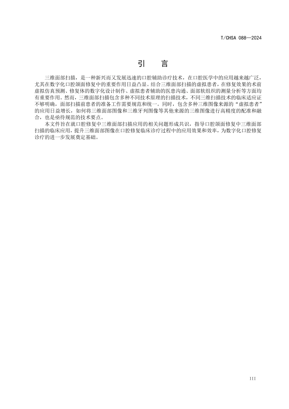 T／CHSA 088-2024 口腔颌面修复中三维面部扫描临床应用指南.pdf_第3页