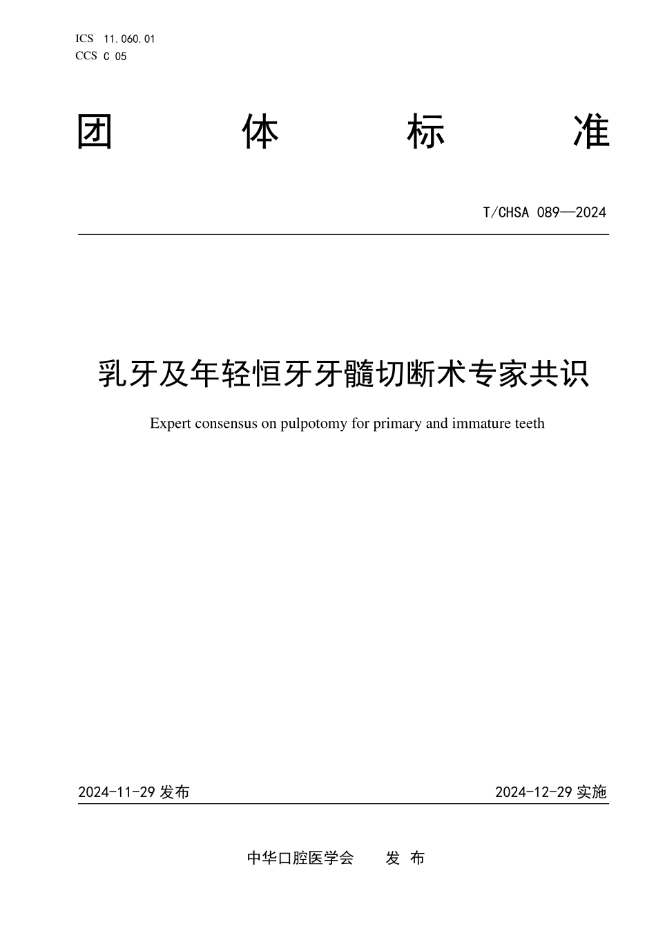 T／CHSA 089-2024 乳牙及年轻恒牙牙髓切断术专家共识.pdf_第1页